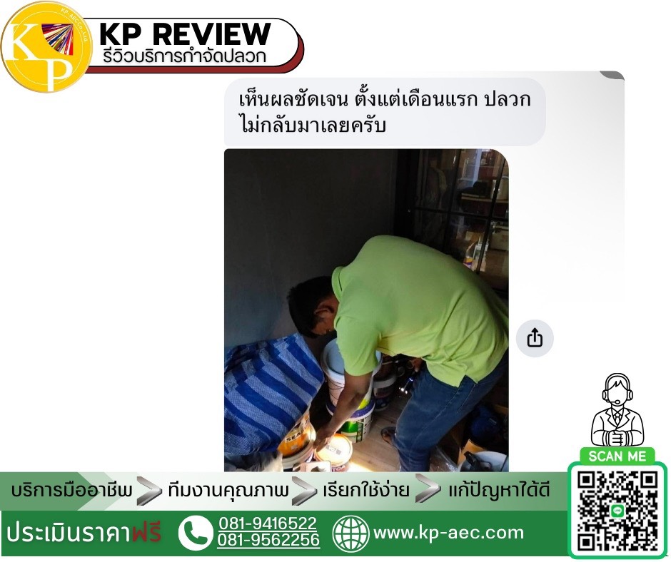 รีวิวบริการกำจัดปลวก